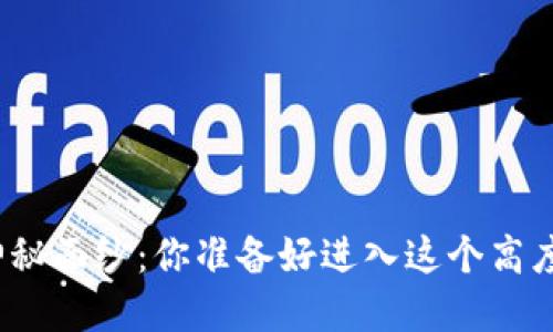 揭开加密货币交易的神秘面纱：你准备好进入这个高度波动的数字世界了吗？