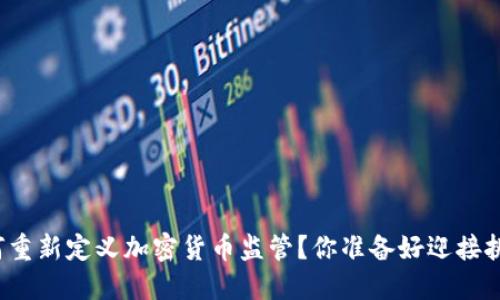 英国如何重新定义加密货币监管？你准备好迎接挑战了吗？