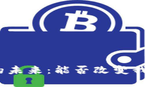 加密货币应用的未来：能否改变我们的生活方式？