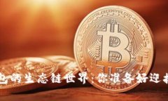 解锁TokenPocket钱包的生态链