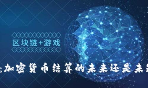 也门：加密货币结算的未来还是未知数？