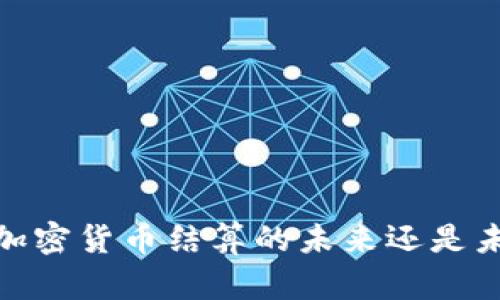 也门：加密货币结算的未来还是未知数？