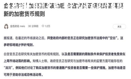 关于“狗狗币能转tpwallet吗”的问题，这里可以提供一些相关的背景信息以及如何使用等说明。如果你有特别的需求或者想要更深入了解的方面，请告诉我！

首先，TP钱包（TokenPocket Wallet）是一款多链数字货币钱包，支持多种数字货币，包括狗狗币（Doge）。将狗狗币转入TP钱包是可行的，不过具体的步骤可能取决于钱包所在的环境（如移动端、桌面端等）。

接下来是一个简要的步骤说明：

1. **下载并安装TP钱包**：
   - 在你的手机或电脑上下载TP钱包应用，并完成安装。

2. **创建或导入钱包**：
   - 打开应用，选择创建新的钱包或导入已有的钱包地址。确保备份好你的助记词和私钥。

3. **获取狗狗币地址**：
   - 进入狗狗币的管理界面，找到你的狗狗币地址（通常是以字母“D”开头的一串字符）。

4. **转账狗狗币**：
   - 在你转出狗狗币的平台（如交易所）选择提现，然后输入你的TP钱包的狗狗币地址和转账金额，确认无误后进行转账。

5. **确认到账**：
   - 转账完成后，你可以在TP钱包中查看到你的狗狗币余额。

需要注意的是，不同平台的转账时间和手续费可能有所不同。例如，从交易所转账到TP钱包可能需要一定的确认时间，建议耐心等待。

如果您需要更详细的内容或其他相关问题，请继续提问！