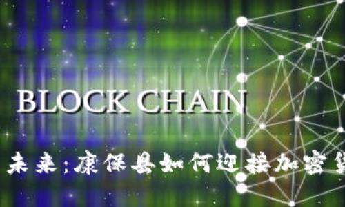 数字货币的未来：康保县如何迎接加密货币的浪潮?