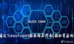 如何通过TokenPocket轻松购买