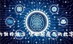 TPWallet官网版的独特魅力：