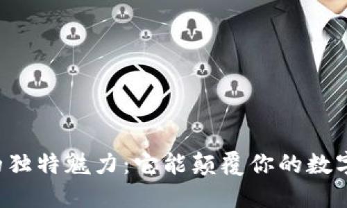 TPWallet官网版的独特魅力：它能颠覆你的数字资产管理方式吗？
