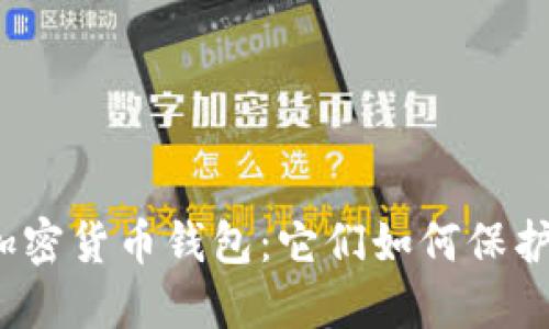 揭秘匿名加密货币钱包：它们如何保护你的隐私？