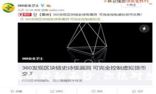 揭开TPWallet在苹果端的神秘面纱：你绝对想不到的功能与优势！