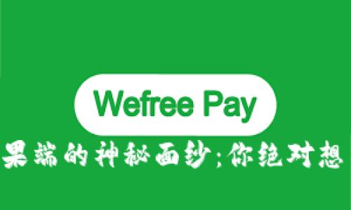 揭开TPWallet在苹果端的神秘面纱：你绝对想不到的功能与优势！