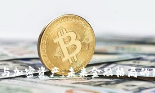 央行数字货币与加密资产：未来金融格局的新挑战与机遇？