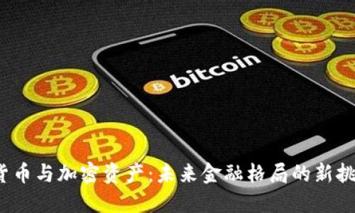 央行数字货币与加密资产：未来金融格局的新挑战与机遇？