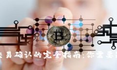 tpwallet交易确认的完全指南