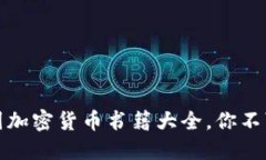 揭开神秘面纱：美国加密
