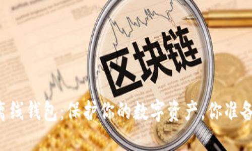 掌握TP离线钱包：保护你的数字资产，你准备好了吗？