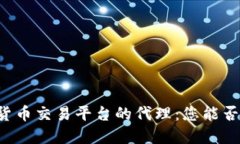 成为加密货币交易平台的