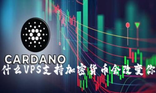 你不知道的事！为什么VPS支持加密货币会改变你的网络游戏规则？