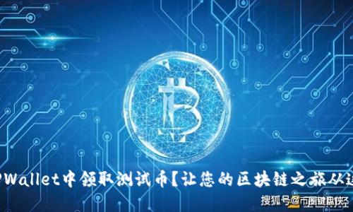 如何在TPWallet中领取测试币？让您的区块链之旅从这里开始！
