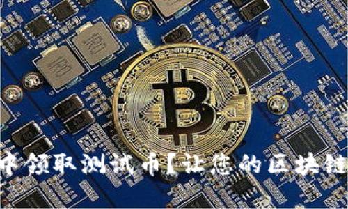 如何在TPWallet中领取测试币？让您的区块链之旅从这里开始！