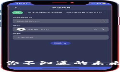 加密货币的明天：你不知道的未来前景与投资机会