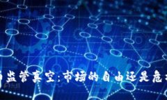  加密货币监管真空：市场