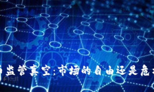  加密货币监管真空：市场的自由还是危机的温床？