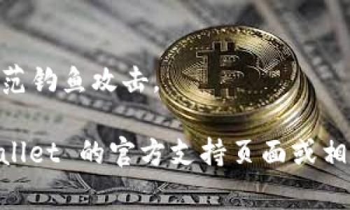 导入TP Wallet (TokenPocket Wallet) 的助记词通常是为了恢复您的钱包或访问名下的数字资产。下面是导入助记词的一般步骤：

1. **下载并安装 TP Wallet**：如果还没安装，请在您的设备上下载并安装 TP Wallet 应用。

2. **打开 TP Wallet 应用**：运行应用，首次打开时会提示您创建新钱包或导入已有钱包。

3. **选择“导入钱包”**：点击“导入钱包”选项。

4. **输入助记词**：
   - 在提供的文本框中输入您的助记词，注意助记词的顺序和准确性。
   - 您可以通过空格分隔单词，确保每个单词之间有一个空格。
  
5. **设置密码**：在正确输入助记词后，您会被要求设置钱包密码（如果需要的话），请确保这个密码是安全且易记的。

6. **确认并完成导入**：按照提示确认信息，完成导入流程。您应该能看到您钱包中的资产。

7. **保护您的助记词**：请务必妥善保存助记词，并确保不被他人获取，以免造成资产损失。

### 注意事项：
- 不建议在不安全的网络环境下进行助记词导入。
- 确保助记词是从您信任的来源生成或备份的，以防范钓鱼攻击。

如果您在导入过程中遇到任何问题，建议查阅 TP Wallet 的官方支持页面或相关社区论坛获取更多帮助。希望这能帮助到您！