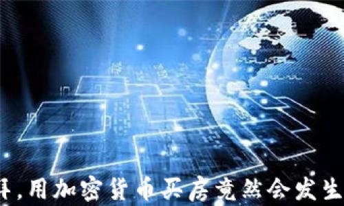 
在迪拜，用加密货币买房竟然会发生什么？