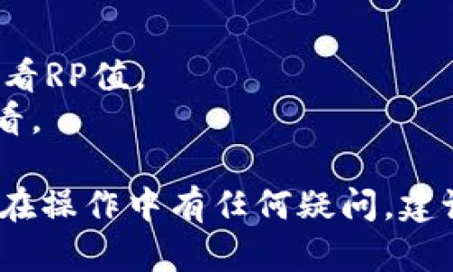 要查看tpwallet金融钱包中某个代币的RP值（Reward Points，奖励积分），你可以按照以下步骤进行操作：

### 1. 下载并安装tpwallet
首先，确保你已经在你的设备上下载并安装了tpwallet应用。

### 2. 创建或导入钱包
如果你是第一次使用tpwallet应用，请按照应用内的提示创建一个新钱包，或者导入已有的钱包。

### 3. 连接区块链网络
确保你已连接到正确的区块链网络（如Ethereum或Binance Smart Chain），因为RP值显示与特定代币的网络有关。

### 4. 查看准备好的代币
在tpwallet的主界面，找到你想查询的代币。通常情况下，已添加的代币会在资产页面列出。

### 5. 查看具体代币的RP值
点击你想查看的代币，进入该代币的详细信息页面。在这里，你应该能够找到该代币的RP值，通常是在代币的概况、持有数量或交易记录附近。

### 6. 注意事项
- **RP值的计算方式**：RP值的计算可能与持有时间、交易频率以及网络活动有关。请注意阅读tpwallet官方提供的相关说明。
- **查阅社区支持**：如果在app内找不到相关信息，可以访问tpwallet的官方网站或者其社交媒体渠道，获取社区的支持和查询方法。

### 小贴士
- 跟进应用更新，tpwallet可能会不定期更新其功能，包括如何查看RP值。
- 有时代币的RP值可能不是实时更新的，建议稍作等待后重新查看。

通过以上步骤，你应该能够轻松查看tpwallet中代币的RP值。如果在操作中有任何疑问，建议查阅tpwallet的官方文档或者加入其相关的用户社群寻求帮助。