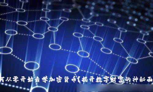 如何从零开始自学加密货币？揭开数字财富的神秘面纱！