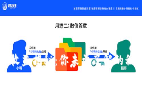 TPWallet收益揭秘：你未曾了解的秘密与潜力