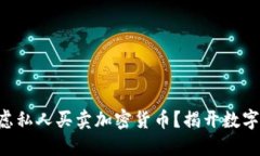 为什么你应该考虑私人买