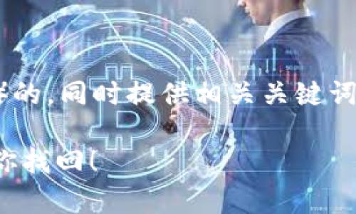 让我们来设计一个适合搜索引擎（）的，同时提供相关关键词和内容大纲。以下是您所需的内容：

忘记TPWallet密码？这5个步骤帮你找回！