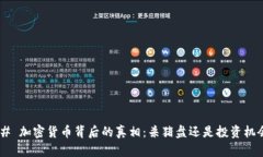 ## 加密货币背后的真相：