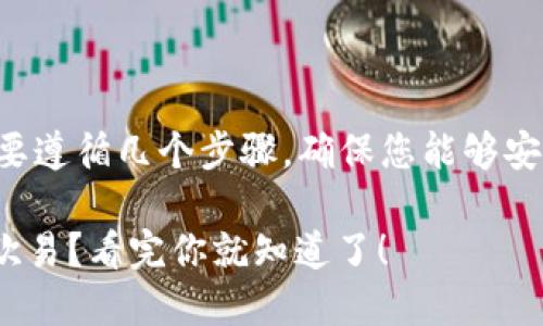 将TPWallet中的币转移到欧易（OKEx）需要遵循几个步骤，确保您能够安全高效地完成此操作。以下是详细的指导：

### 如何将TPWallet的币安全转移到欧易？看完你就知道了！