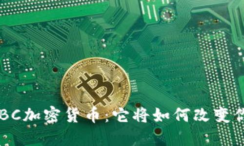 你不知道的ZBC加密货币：它将如何改变你的投资之路？