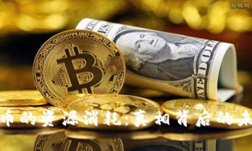 加密货币的资源消耗：真相背后的未解之谜