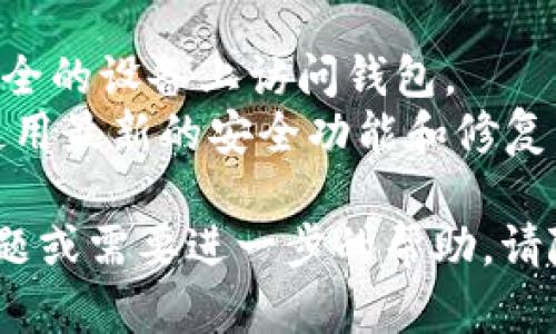 要创建 TPWallet（一个数字钱包），您可以按照以下步骤进行：

### 第一步：下载 TPWallet 应用

1. **访问官方网站**: 首先，您需要访问 TPWallet 的官方网站（如果有的话），下载适用于您的操作系统的应用程序。
2. **选择平台**: TPWallet 通常可以在 iOS、Android 或桌面系统上使用，选择与您设备兼容的版本。

### 第二步：安装 TPWallet

1. **安装应用**: 下载完成后，按照设备的标准安装步骤进行安装。
2. **打开应用**: 安装完成后，打开 TPWallet 应用。

### 第三步：创建新钱包

1. **选择“创建钱包”选项**: 在应用的主界面上，您通常会看到一个“创建钱包”或“新建钱包”的选项。
2. **设置密码**: 输入一个强密码，以保护您的钱包。请确保密码安全且容易记住。
3. **备份助记词**: 在创建钱包的过程中，系统会提供一组助记词。务必将其保存在安全的地方，不要与他人分享。这组助记词可以用来恢复您的钱包。

### 第四步：了解您的钱包功能

1. **查看界面**: 创建完成后，花时间了解钱包的各种功能和界面，包括发送和接收资产、交易记录等。
2. **添加资产**: 如果需要，可以手动添加您希望管理的数字资产。

### 第五步：开始使用 TPWallet

1. **转入资金**: 您可以将数字资产转入您的 TPWallet，方法通常是生成接收地址。
2. **探索功能**: 充分利用钱包的各种功能，了解如何进行交易、查看余额等。

### 注意事项

- **安全性**: 请务必保护好您的私钥和助记词，避免在不安全的设备上访问钱包。
- **更新应用**: 定期检查并更新 TPWallet 应用，以确保使用最新的安全功能和修复。

希望这些步骤能帮助您成功创建 TPWallet！如果您有其他问题或需要进一步的帮助，请随时询问。