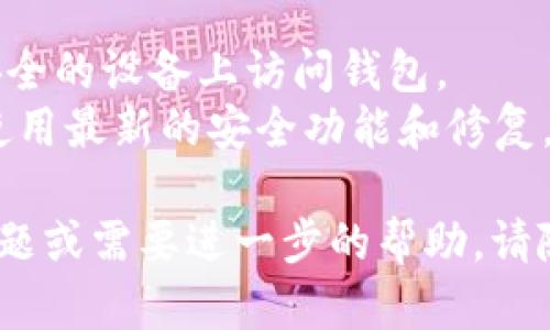 要创建 TPWallet（一个数字钱包），您可以按照以下步骤进行：

### 第一步：下载 TPWallet 应用

1. **访问官方网站**: 首先，您需要访问 TPWallet 的官方网站（如果有的话），下载适用于您的操作系统的应用程序。
2. **选择平台**: TPWallet 通常可以在 iOS、Android 或桌面系统上使用，选择与您设备兼容的版本。

### 第二步：安装 TPWallet

1. **安装应用**: 下载完成后，按照设备的标准安装步骤进行安装。
2. **打开应用**: 安装完成后，打开 TPWallet 应用。

### 第三步：创建新钱包

1. **选择“创建钱包”选项**: 在应用的主界面上，您通常会看到一个“创建钱包”或“新建钱包”的选项。
2. **设置密码**: 输入一个强密码，以保护您的钱包。请确保密码安全且容易记住。
3. **备份助记词**: 在创建钱包的过程中，系统会提供一组助记词。务必将其保存在安全的地方，不要与他人分享。这组助记词可以用来恢复您的钱包。

### 第四步：了解您的钱包功能

1. **查看界面**: 创建完成后，花时间了解钱包的各种功能和界面，包括发送和接收资产、交易记录等。
2. **添加资产**: 如果需要，可以手动添加您希望管理的数字资产。

### 第五步：开始使用 TPWallet

1. **转入资金**: 您可以将数字资产转入您的 TPWallet，方法通常是生成接收地址。
2. **探索功能**: 充分利用钱包的各种功能，了解如何进行交易、查看余额等。

### 注意事项

- **安全性**: 请务必保护好您的私钥和助记词，避免在不安全的设备上访问钱包。
- **更新应用**: 定期检查并更新 TPWallet 应用，以确保使用最新的安全功能和修复。

希望这些步骤能帮助您成功创建 TPWallet！如果您有其他问题或需要进一步的帮助，请随时询问。