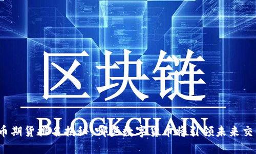 加密货币期货排名揭秘：哪些数字货币将引领未来交易潮流？