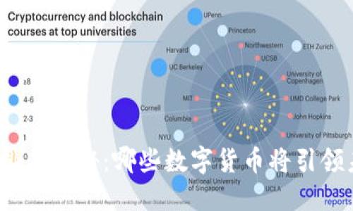 加密货币期货排名揭秘：哪些数字货币将引领未来交易潮流？