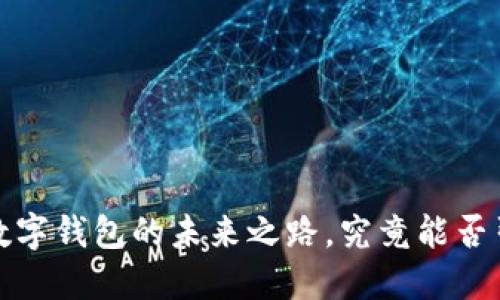 TPWallet：数字钱包的未来之路，究竟能否引领新趋势？