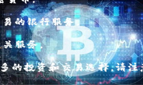 加密货币的快速发展推动了相关金融服务的创新，越来越多的银行开始涉足这一领域。以下是一些专注于加密货币的主要银行或金融机构：

1. **Signature Bank（签名银行）**：该银行以支持加密货币公司的业务而闻名，提供与加密资产相关的银行服务。

2. **Silvergate Bank（银门银行）**：专注为加密货币行业提供金融解决方案，提供与加密交易所和投资者互动所需的服务。

3. **Metamask（不完全是银行，但提供金融服务）**：虽然不是传统意义上的银行，但Metamask是一个广受欢迎的数字钱包，允许用户与加密资产互动，并通过加密领域的DeFi（去中心化金融）进行交易。

4. **Revolut（瑞沃卢特）**：虽然更像是一家金融科技公司，但它允许用户购买、持有和交易多种加密货币。

5. **Wirex（维尔克斯）**：同样不是传统银行，Wirex提供了一种可以用法定货币和加密货币进行交易的银行服务。

6. **Bank of New York Mellon（美银美林）**：这是一家传统银行，但已宣布计划提供加密货币相关服务。

这些银行和金融机构正在寻找将传统银行服务与新兴加密货币市场结合的方式，以便为用户提供更多的投资和交易选择。请注意，随着时间的推移，可能会有新的银行和金融机构加入这个领域，因此，保持关注最新动态非常重要。