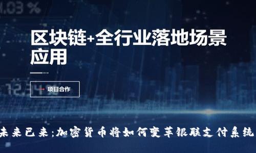 未来已来：加密货币将如何变革银联支付系统？