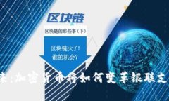 未来已来：加密货币将如