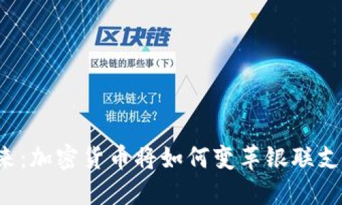 未来已来：加密货币将如何变革银联支付系统？