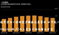 关于TPWallet账户的恢复，通