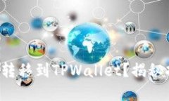 如何将资产迅速转移到TPWallet？揭秘持币的绝佳选