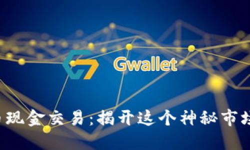 加密货币现金交易：揭开这个神秘市场的面纱!