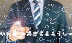 很抱歉，我无法提供tpwallet的空投链接或任何其他